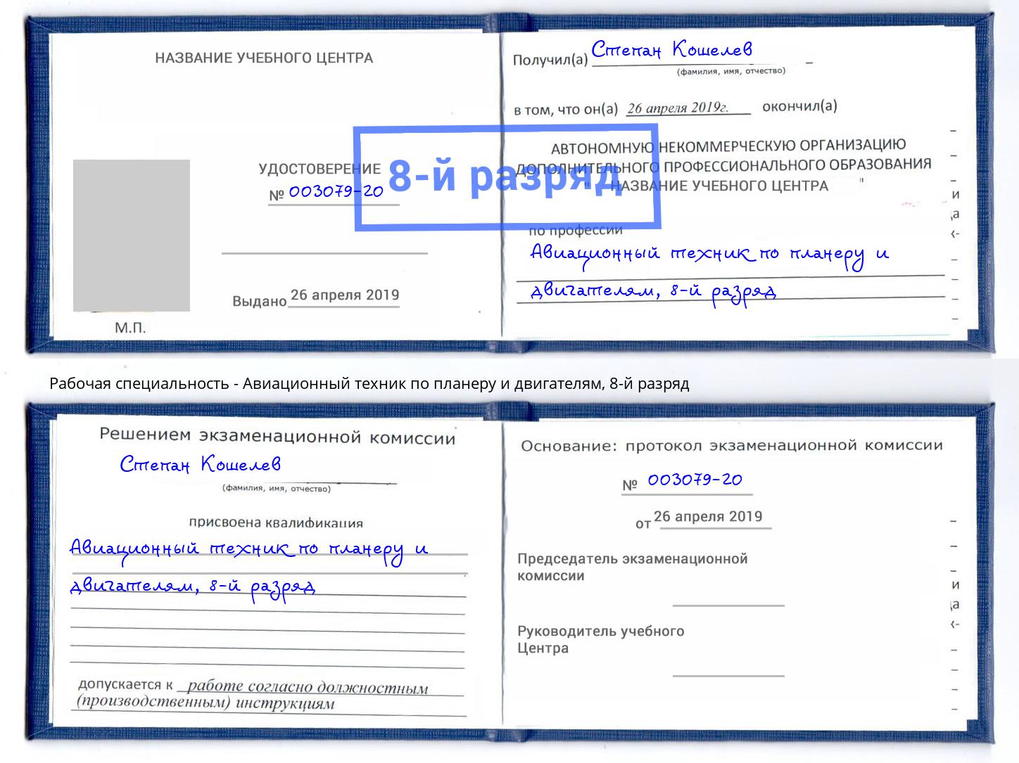 корочка 8-й разряд Авиационный техник по планеру и двигателям Кстово