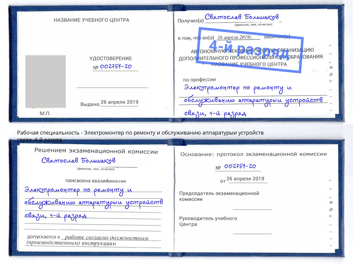 корочка 4-й разряд Электромонтер по ремонту и обслуживанию аппаратурыи устройств связи Кстово