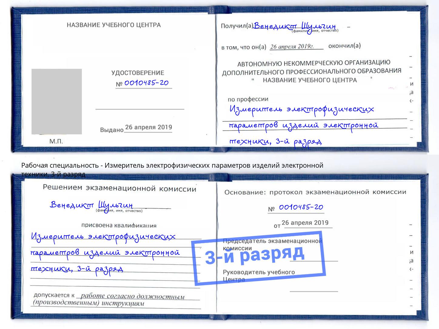 корочка 3-й разряд Измеритель электрофизических параметров изделий электронной техники Кстово