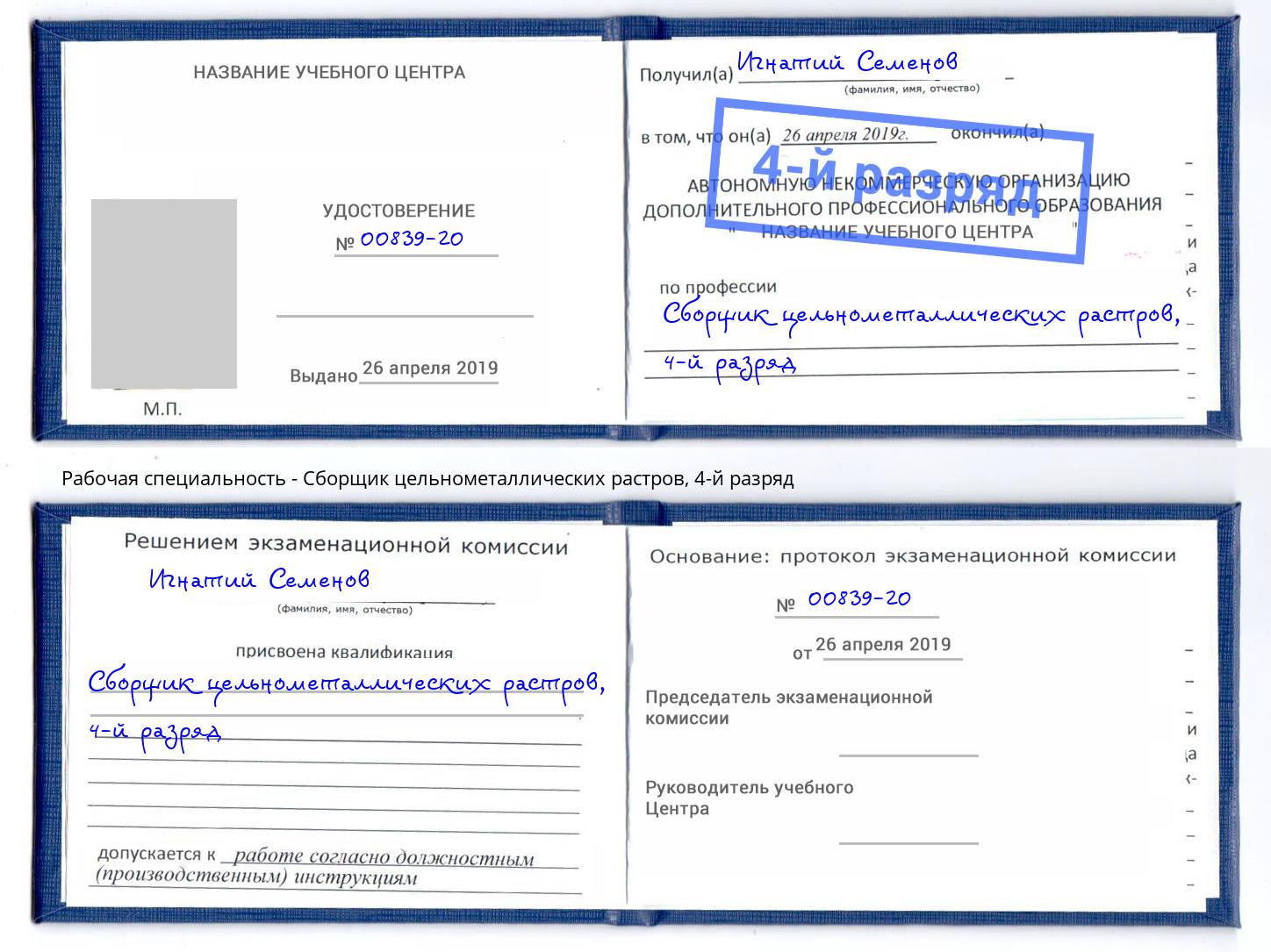 корочка 4-й разряд Сборщик цельнометаллических растров Кстово