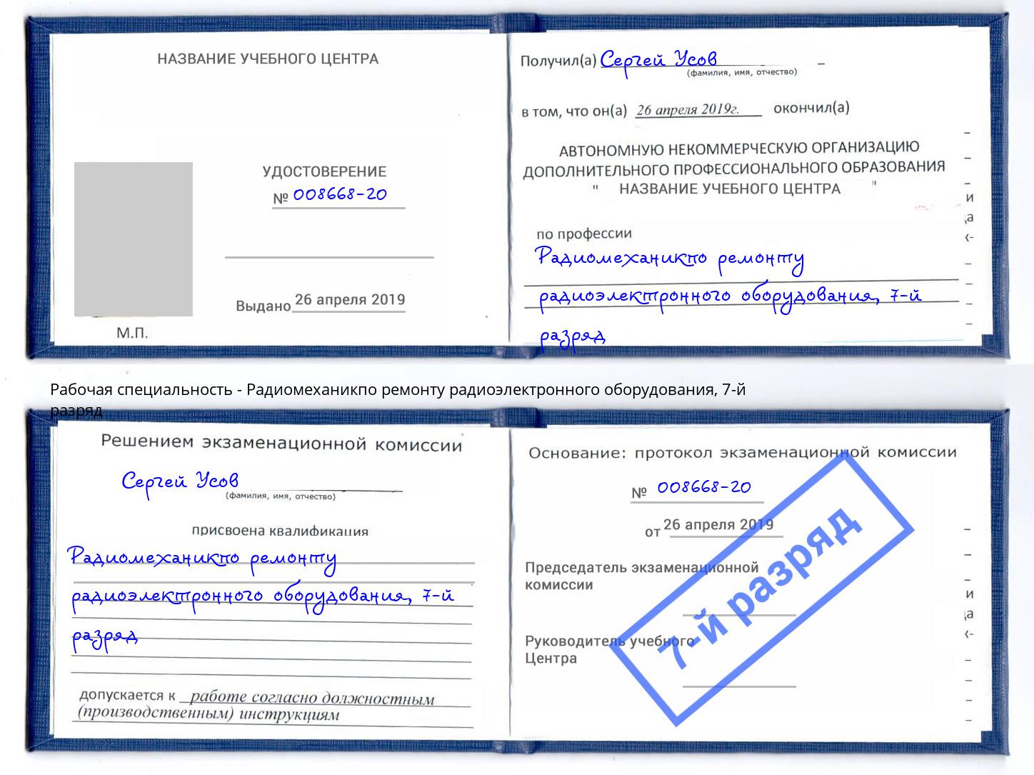 корочка 7-й разряд Радиомеханикпо ремонту радиоэлектронного оборудования Кстово