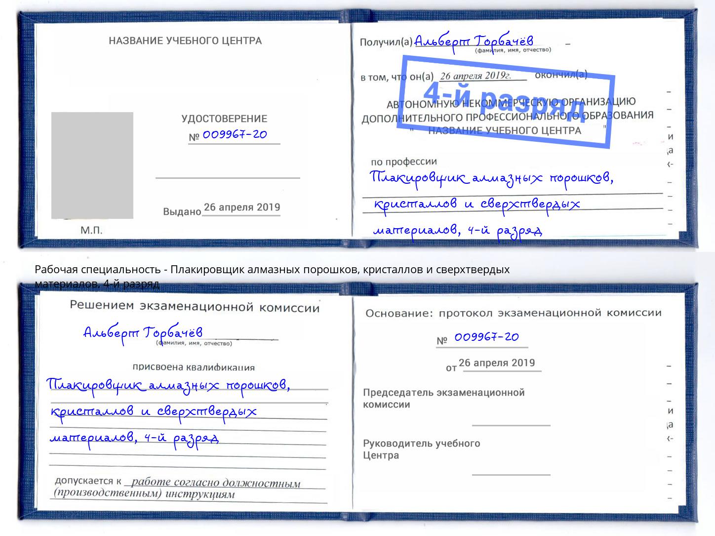 корочка 4-й разряд Плакировщик алмазных порошков, кристаллов и сверхтвердых материалов Кстово