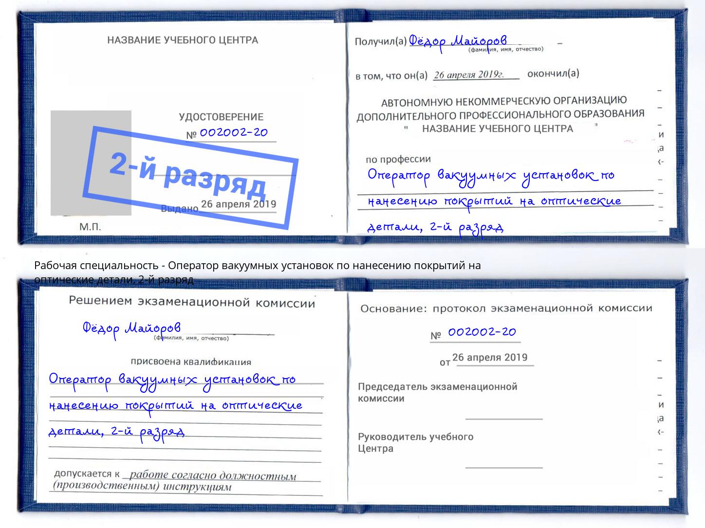 корочка 2-й разряд Оператор вакуумных установок по нанесению покрытий на оптические детали Кстово