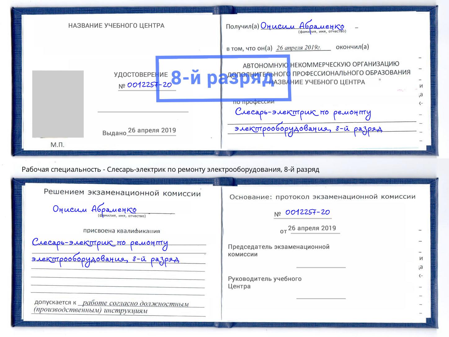 корочка 8-й разряд Слесарь-электрик по ремонту электрооборудования Кстово