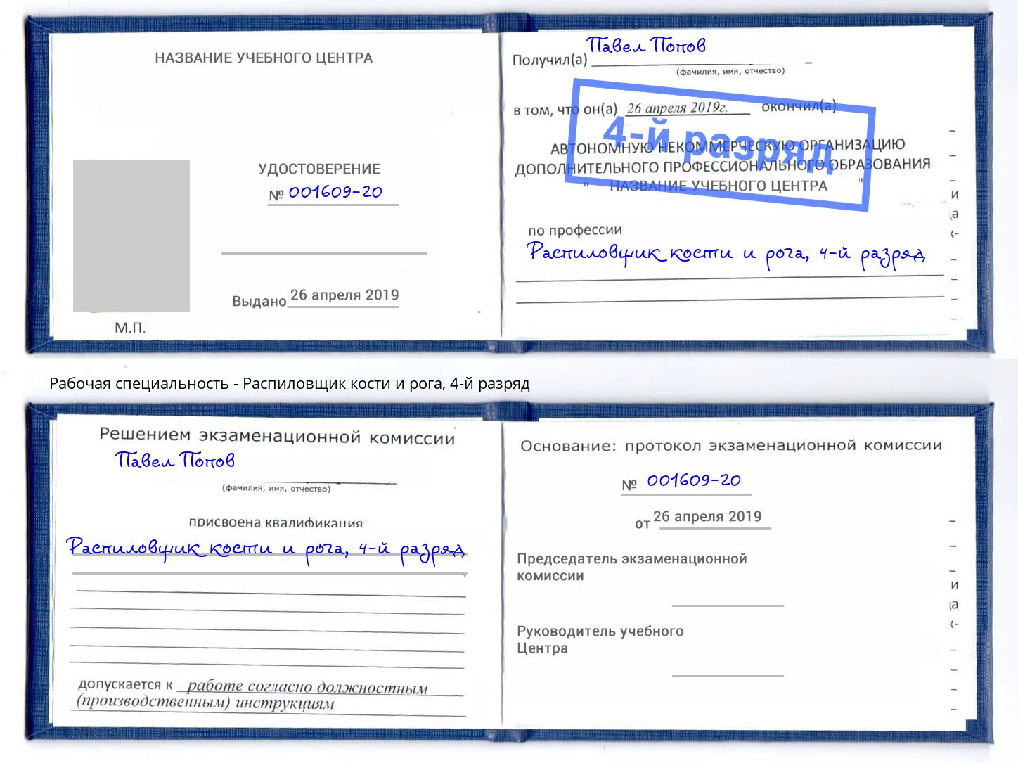 корочка 4-й разряд Распиловщик кости и рога Кстово