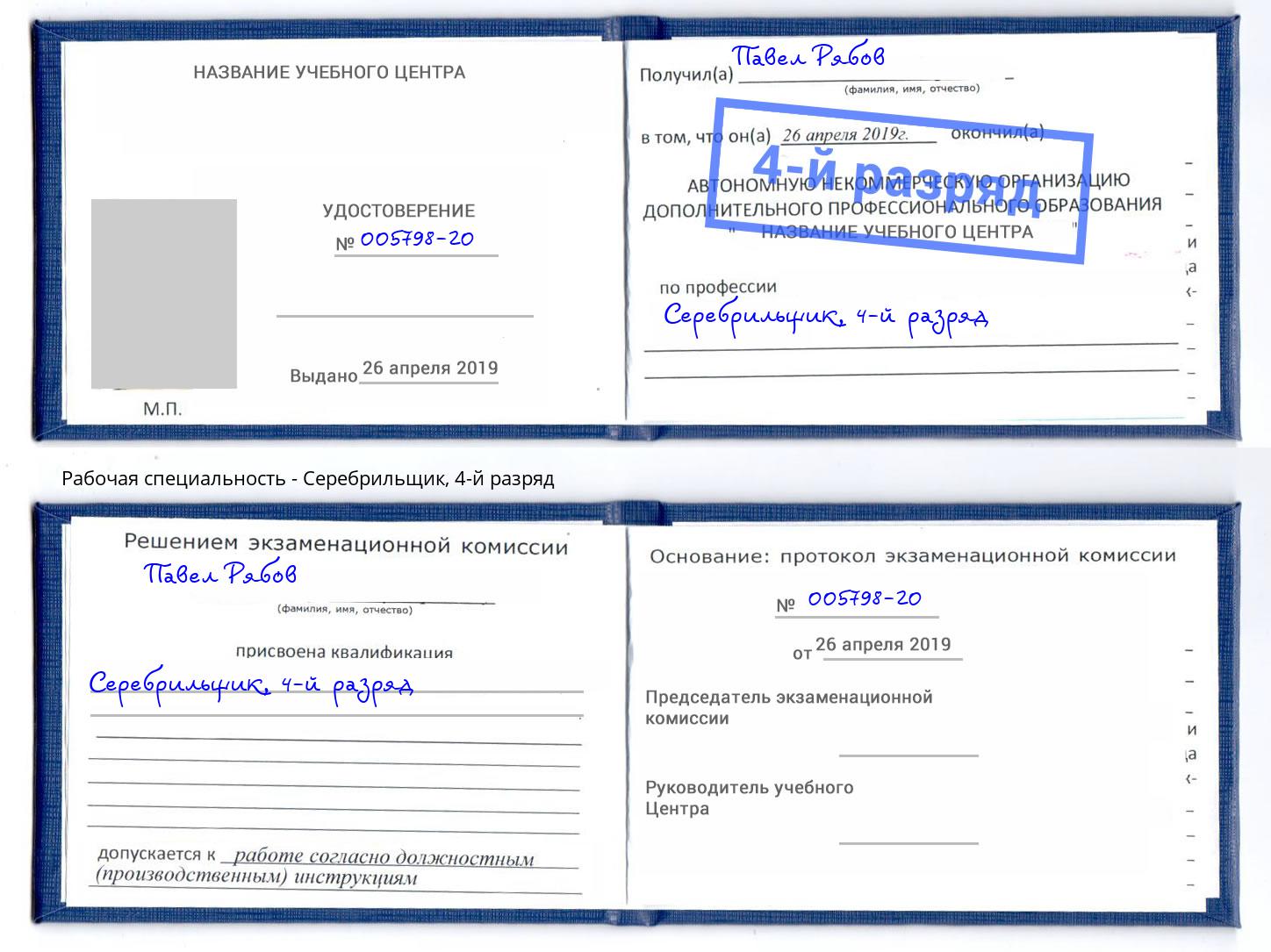 корочка 4-й разряд Серебрильщик Кстово