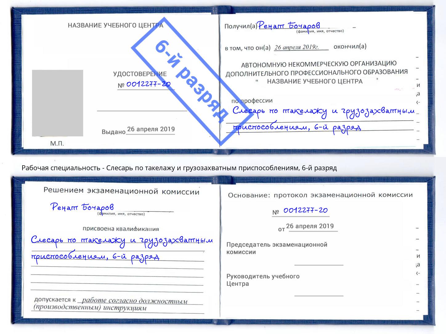 корочка 6-й разряд Слесарь по такелажу и грузозахватным приспособлениям Кстово