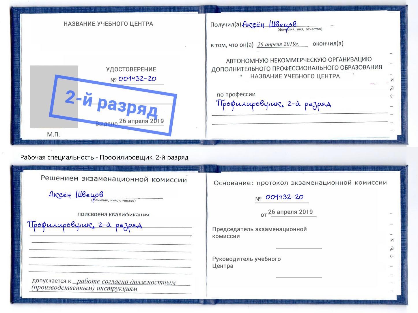 корочка 2-й разряд Профилировщик Кстово