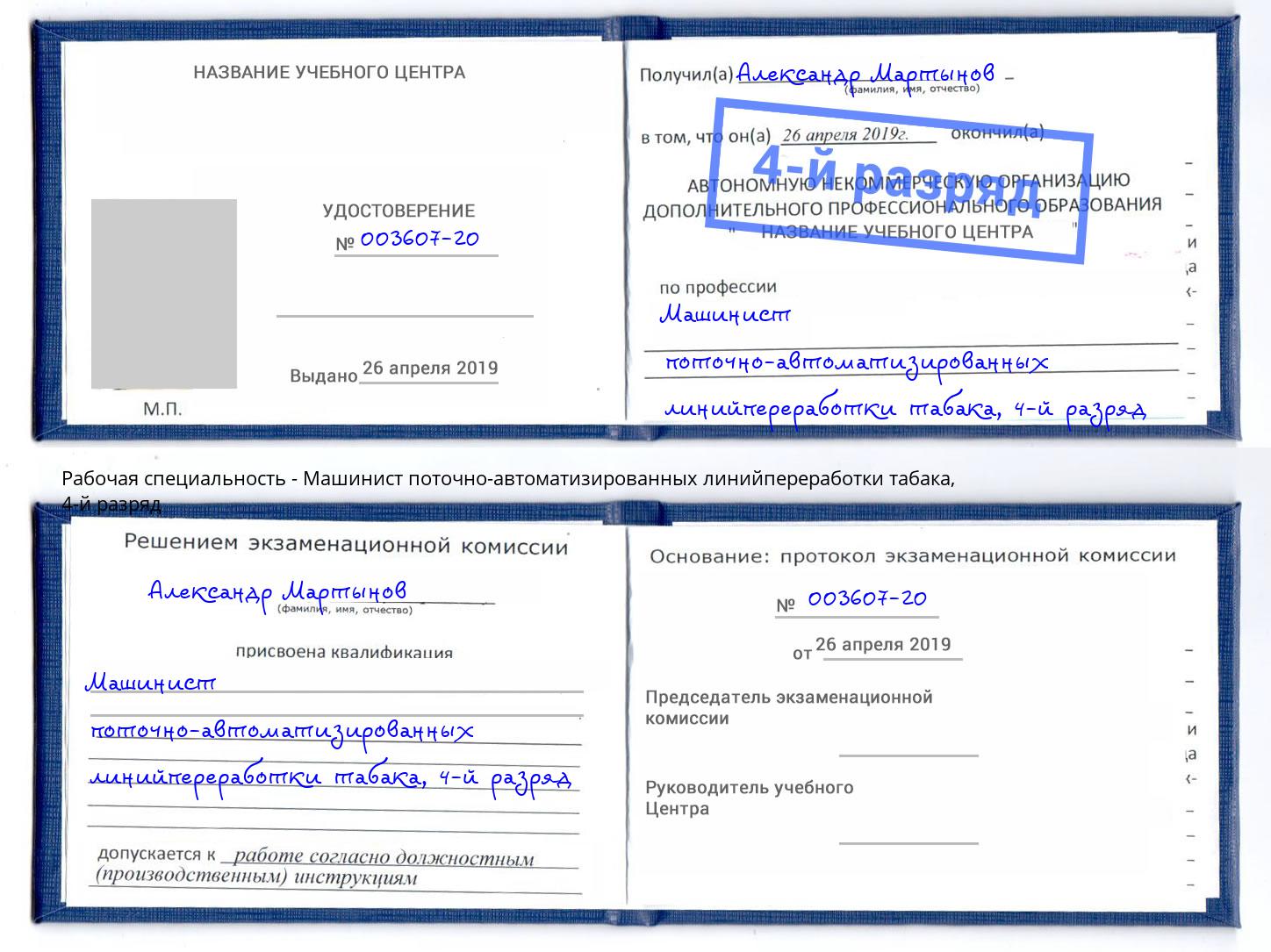 корочка 4-й разряд Машинист поточно-автоматизированных линийпереработки табака Кстово