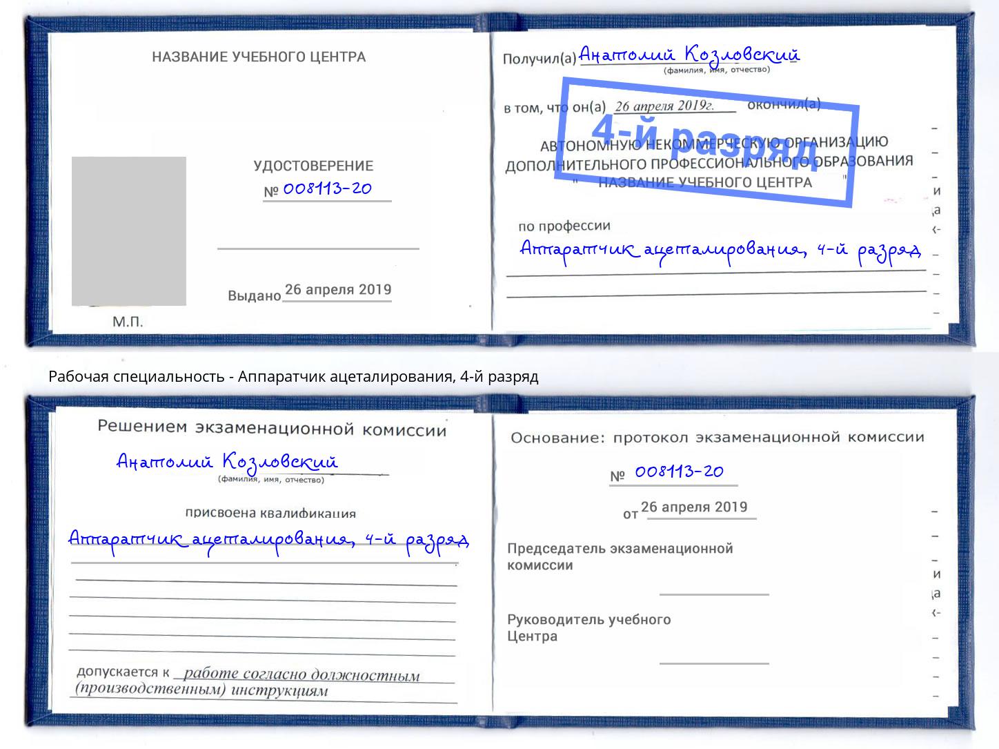 корочка 4-й разряд Аппаратчик ацеталирования Кстово