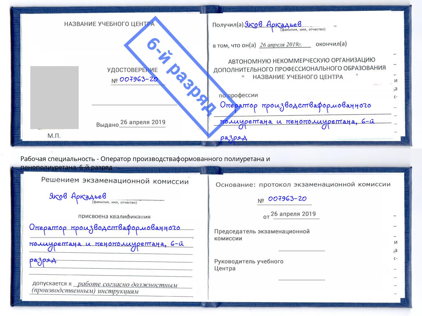 корочка 6-й разряд Оператор производстваформованного полиуретана и пенополиуретана Кстово