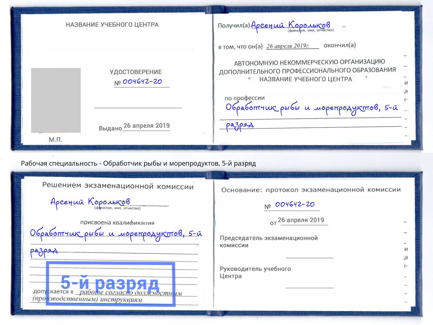 корочка 5-й разряд Обработчик рыбы и морепродуктов Кстово