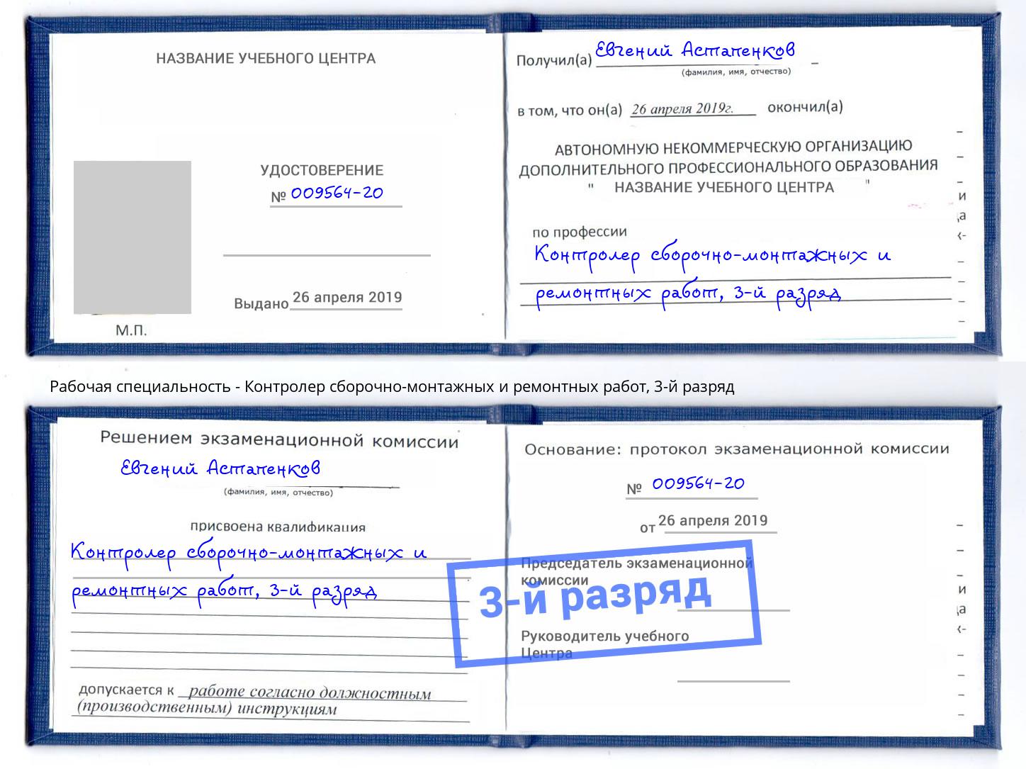 корочка 3-й разряд Контролер сборочно-монтажных и ремонтных работ Кстово