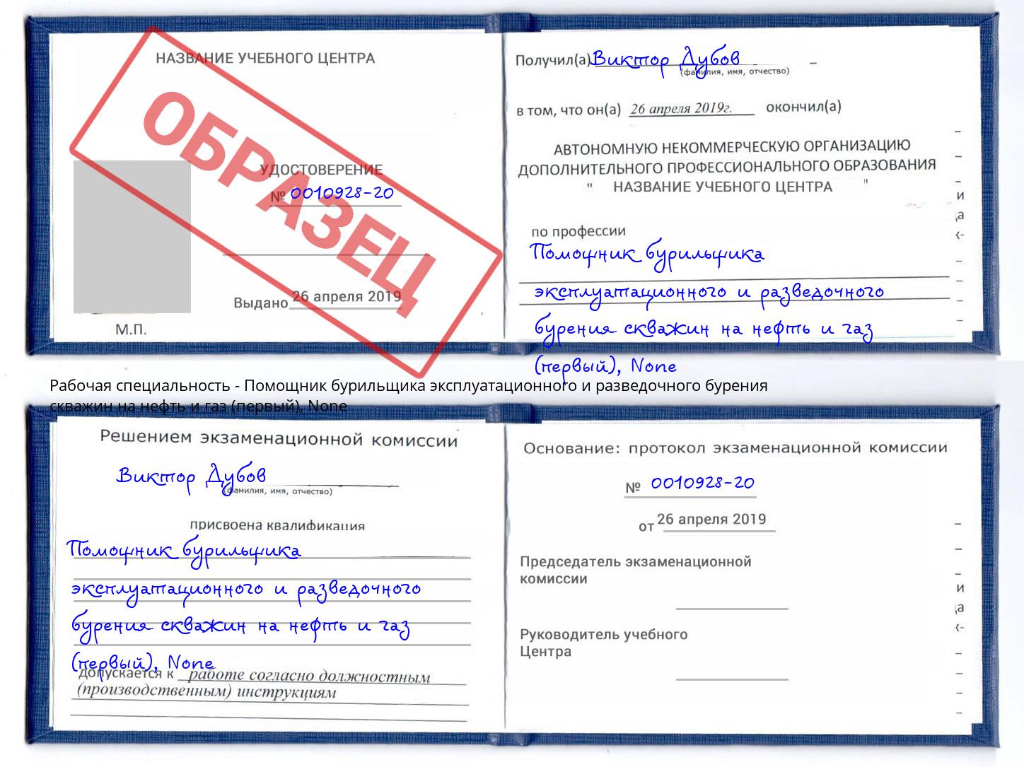 корочка None Помощник бурильщика эксплуатационного и разведочного бурения скважин на нефть и газ (первый) Кстово