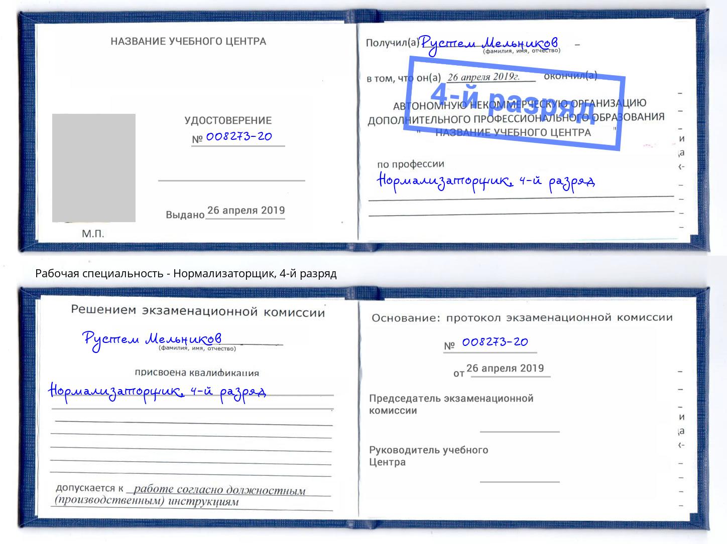 корочка 4-й разряд Нормализаторщик Кстово