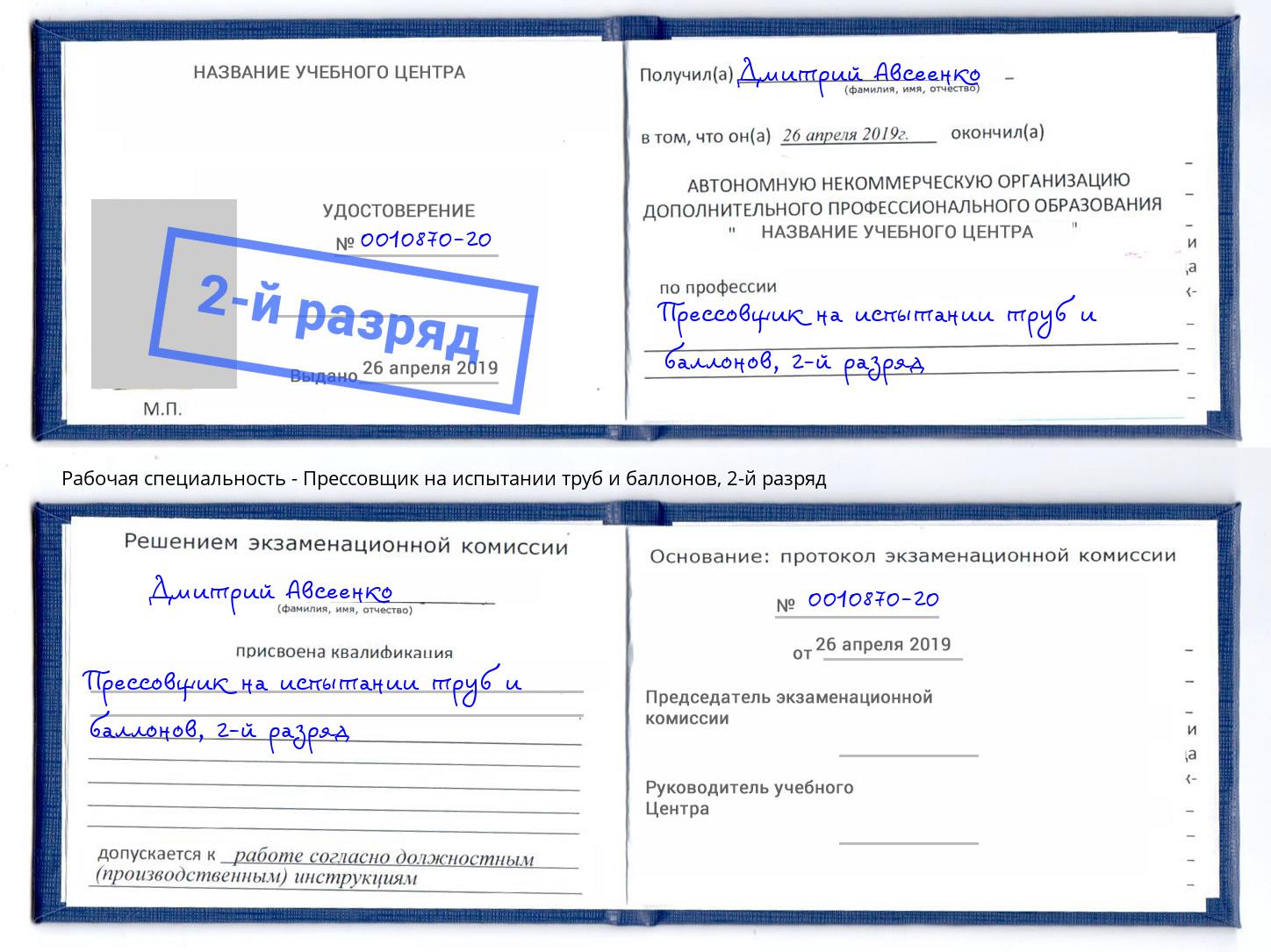 корочка 2-й разряд Прессовщик на испытании труб и баллонов Кстово