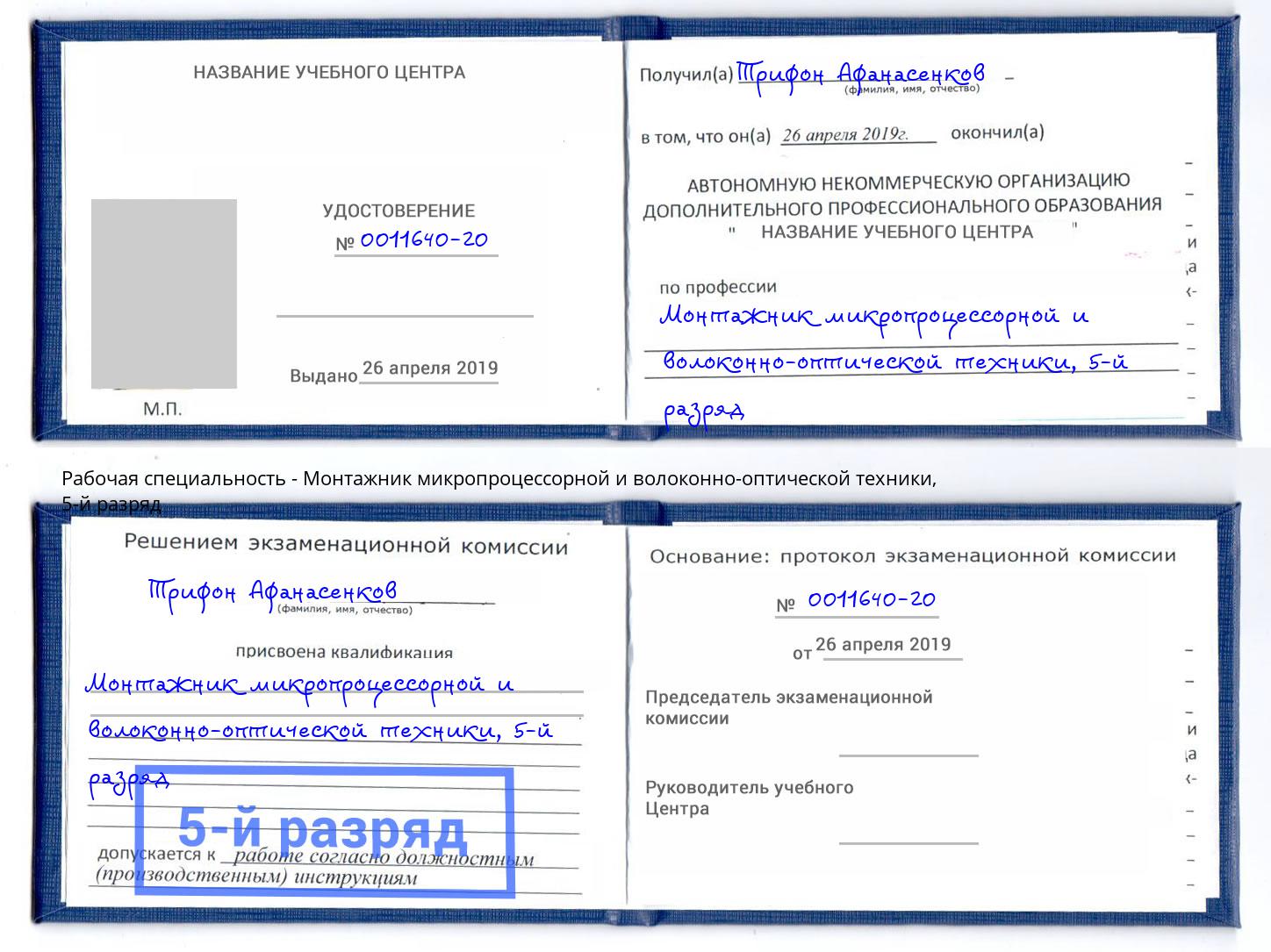 корочка 5-й разряд Монтажник микропроцессорной и волоконно-оптической техники Кстово