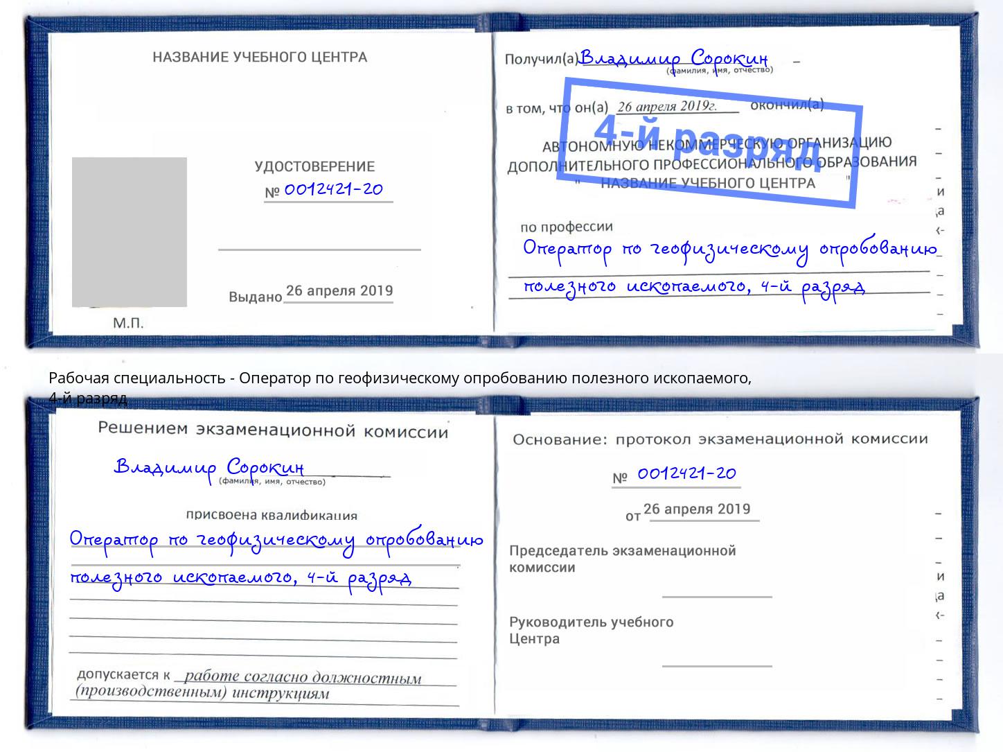 корочка 4-й разряд Оператор по геофизическому опробованию полезного ископаемого Кстово
