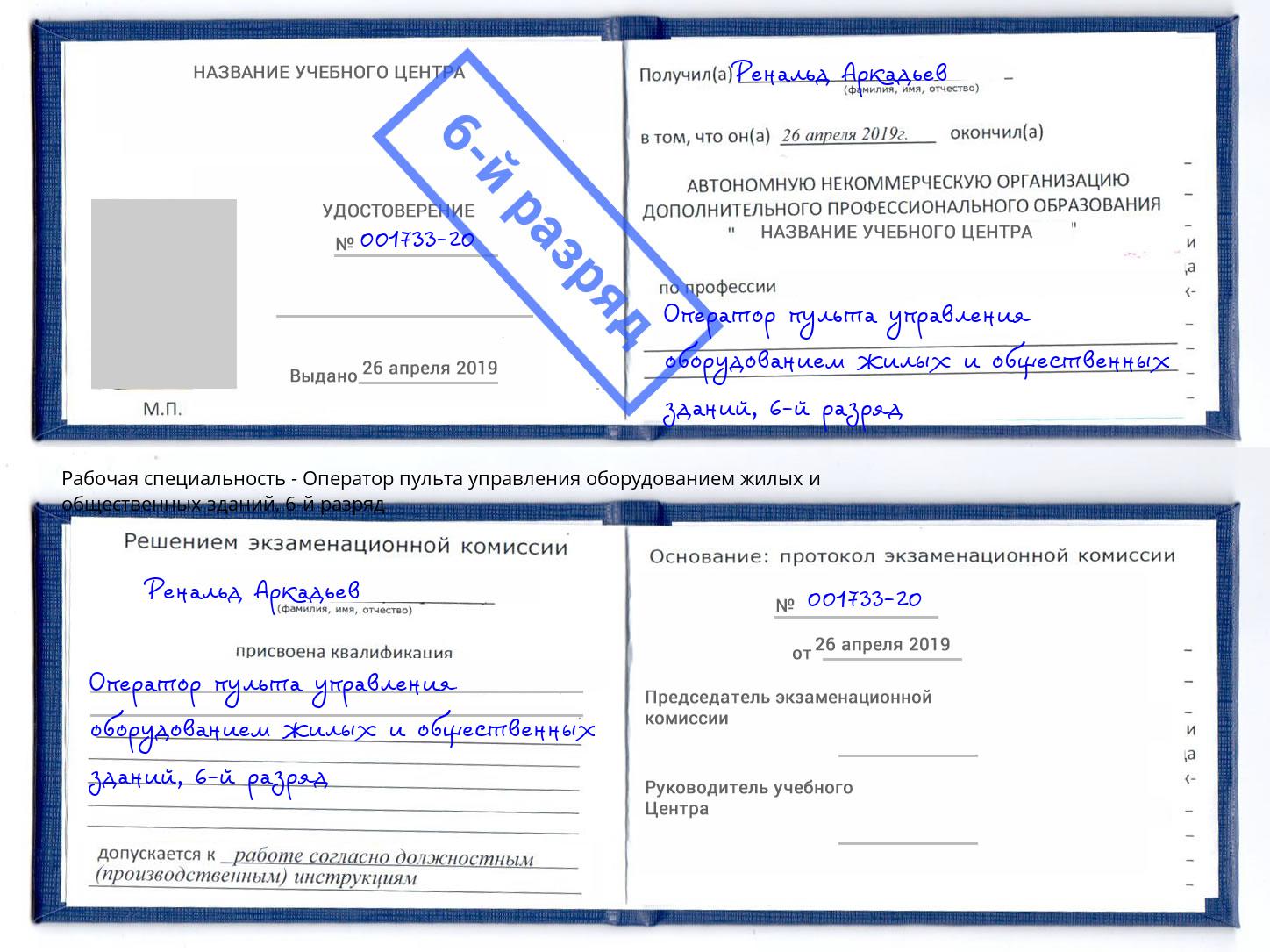 корочка 6-й разряд Оператор пульта управления оборудованием жилых и общественных зданий Кстово