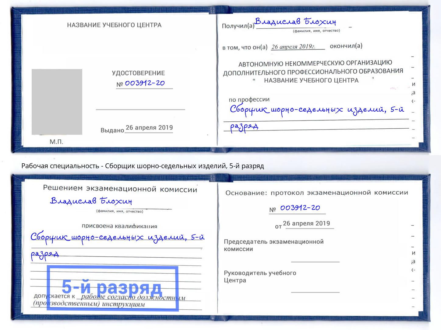 корочка 5-й разряд Сборщик шорно-седельных изделий Кстово