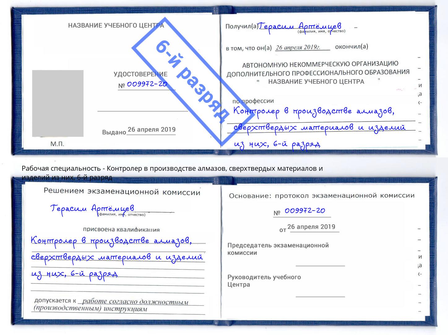 корочка 6-й разряд Контролер в производстве алмазов, сверхтвердых материалов и изделий из них Кстово