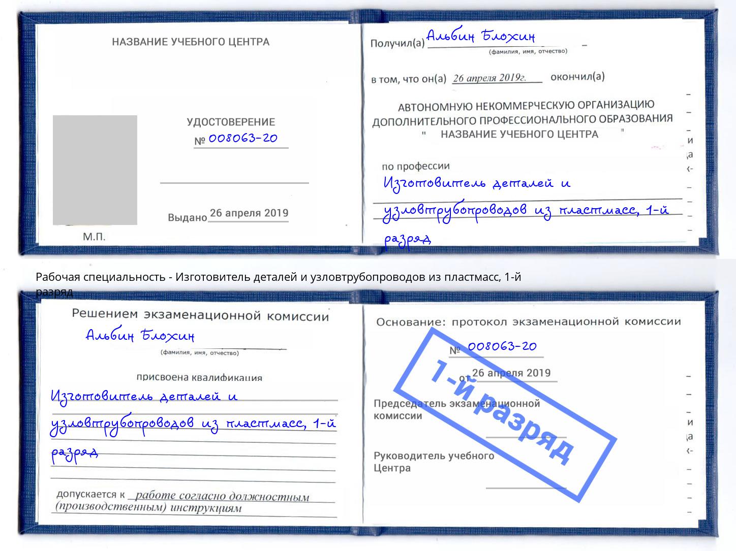 корочка 1-й разряд Изготовитель деталей и узловтрубопроводов из пластмасс Кстово