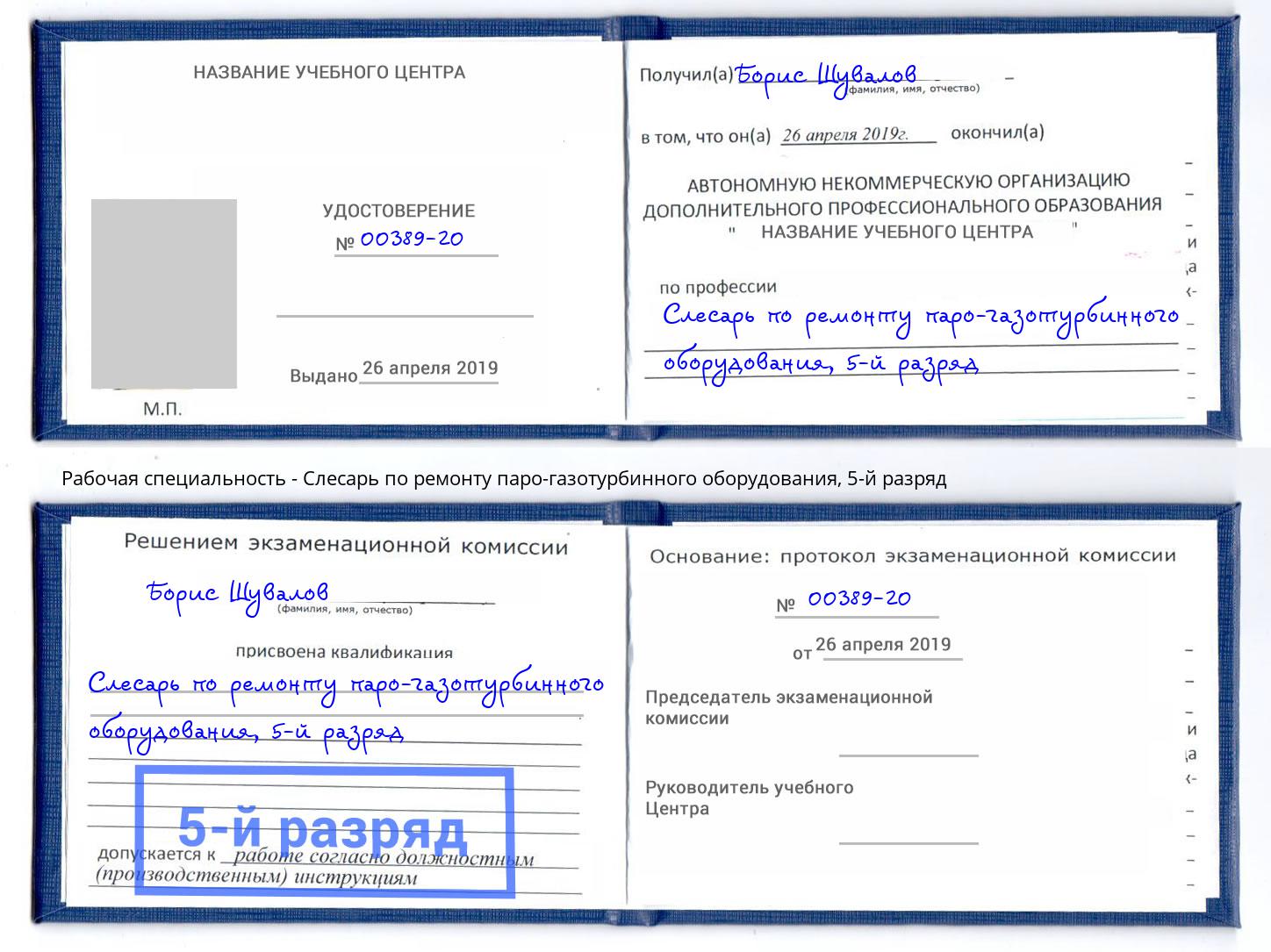 корочка 5-й разряд Слесарь по ремонту паро-газотурбинного оборудования Кстово