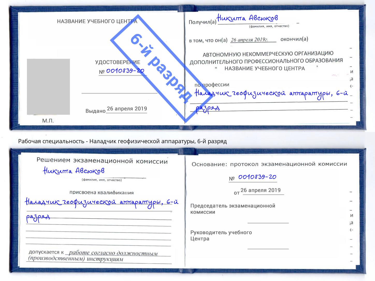 корочка 6-й разряд Наладчик геофизической аппаратуры Кстово