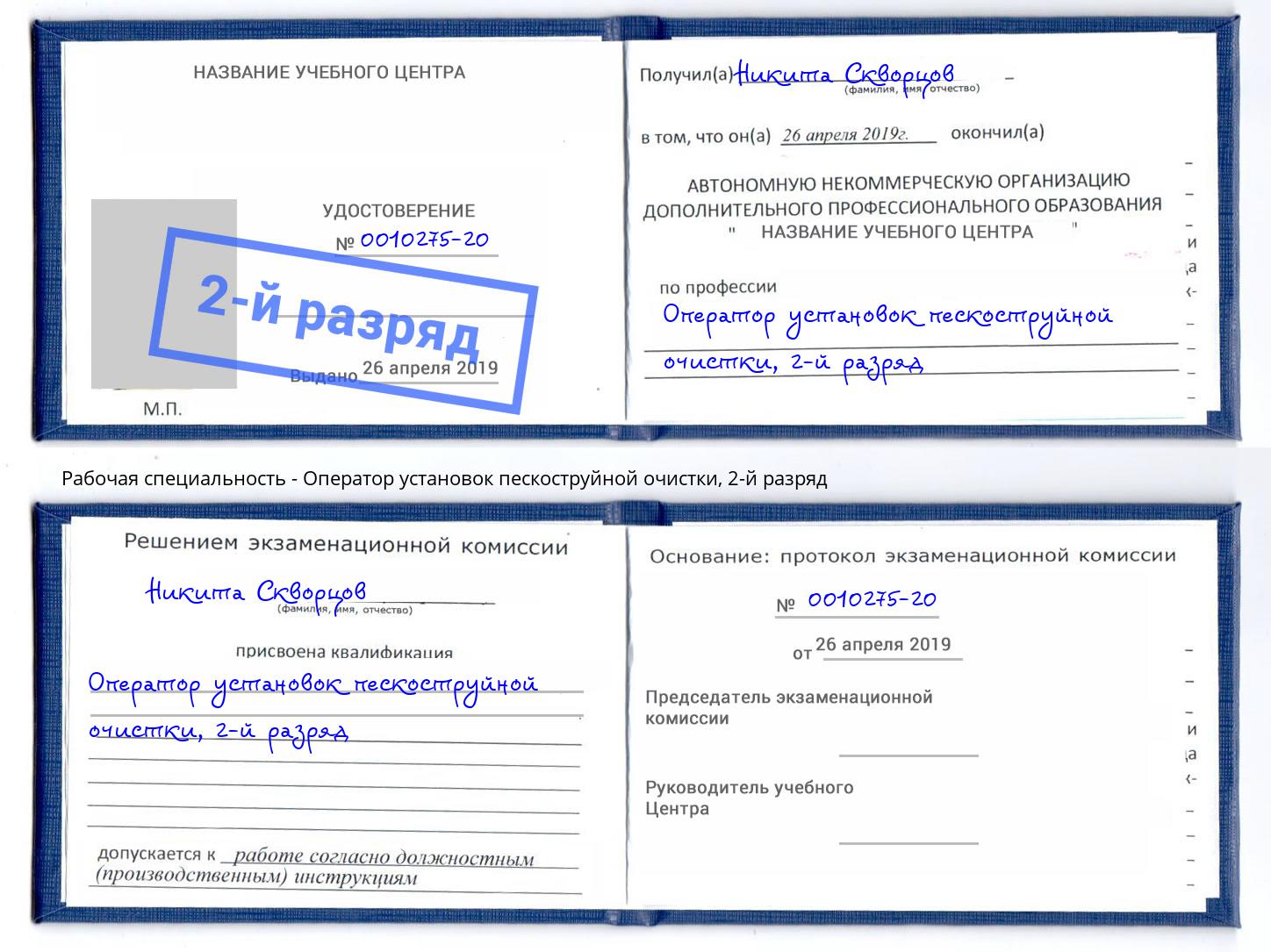 корочка 2-й разряд Оператор установок пескоструйной очистки Кстово