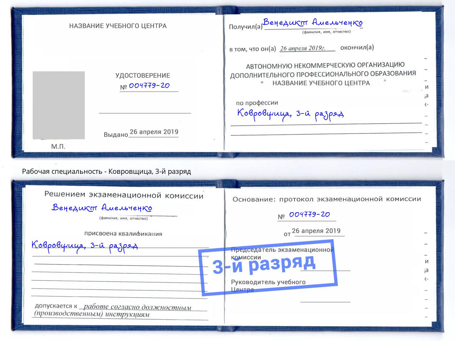 корочка 3-й разряд Ковровщица Кстово