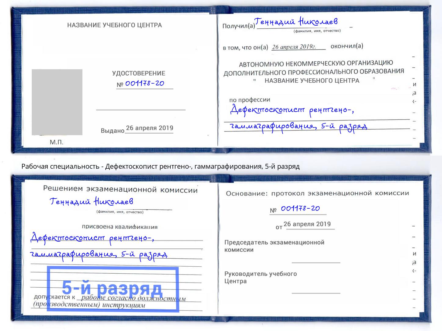 корочка 5-й разряд Дефектоскопист рентгено-, гаммаграфирования Кстово
