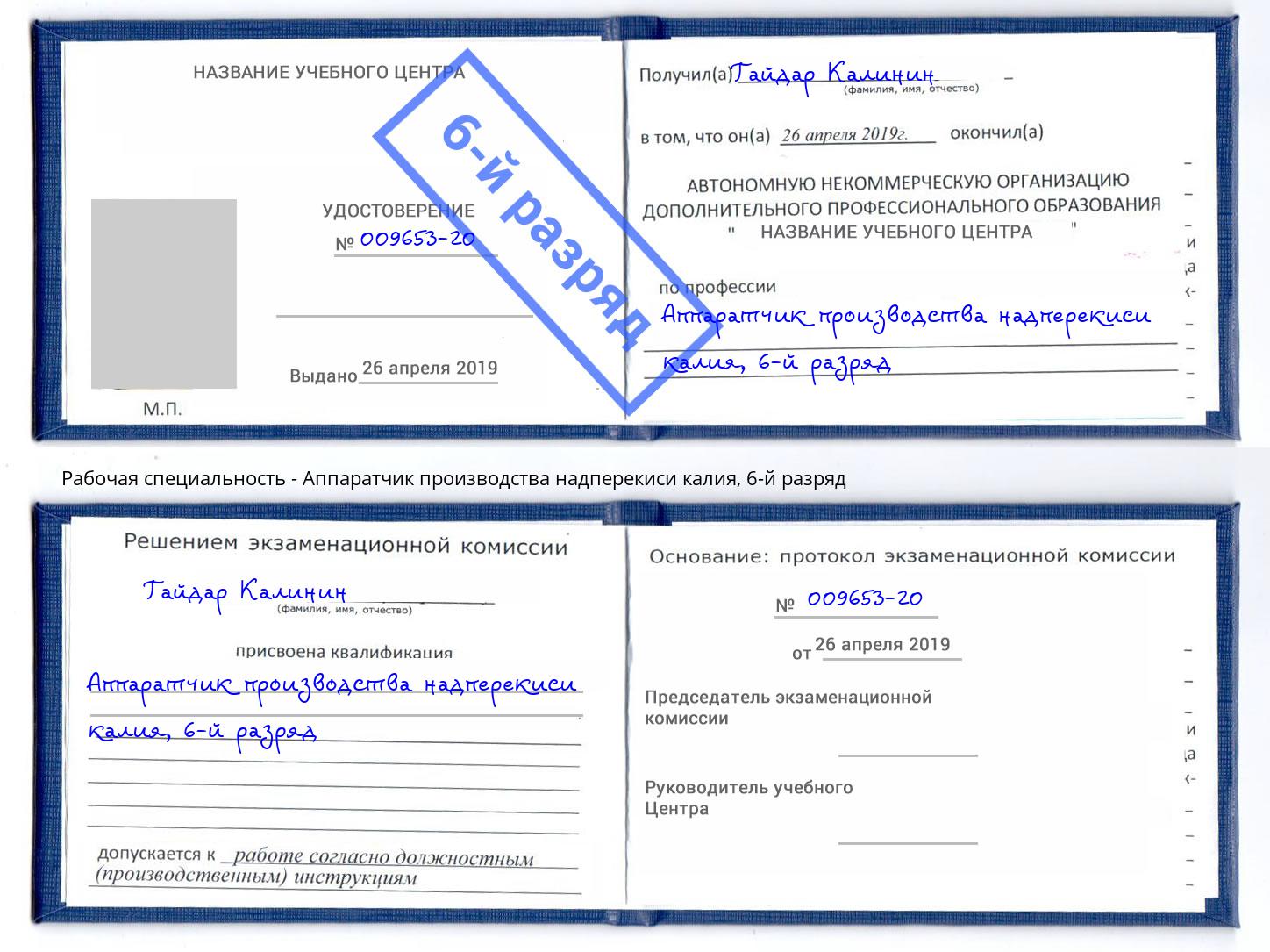 корочка 6-й разряд Аппаратчик производства надперекиси калия Кстово