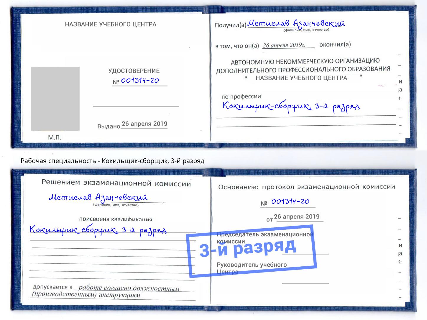 корочка 3-й разряд Кокильщик-сборщик Кстово