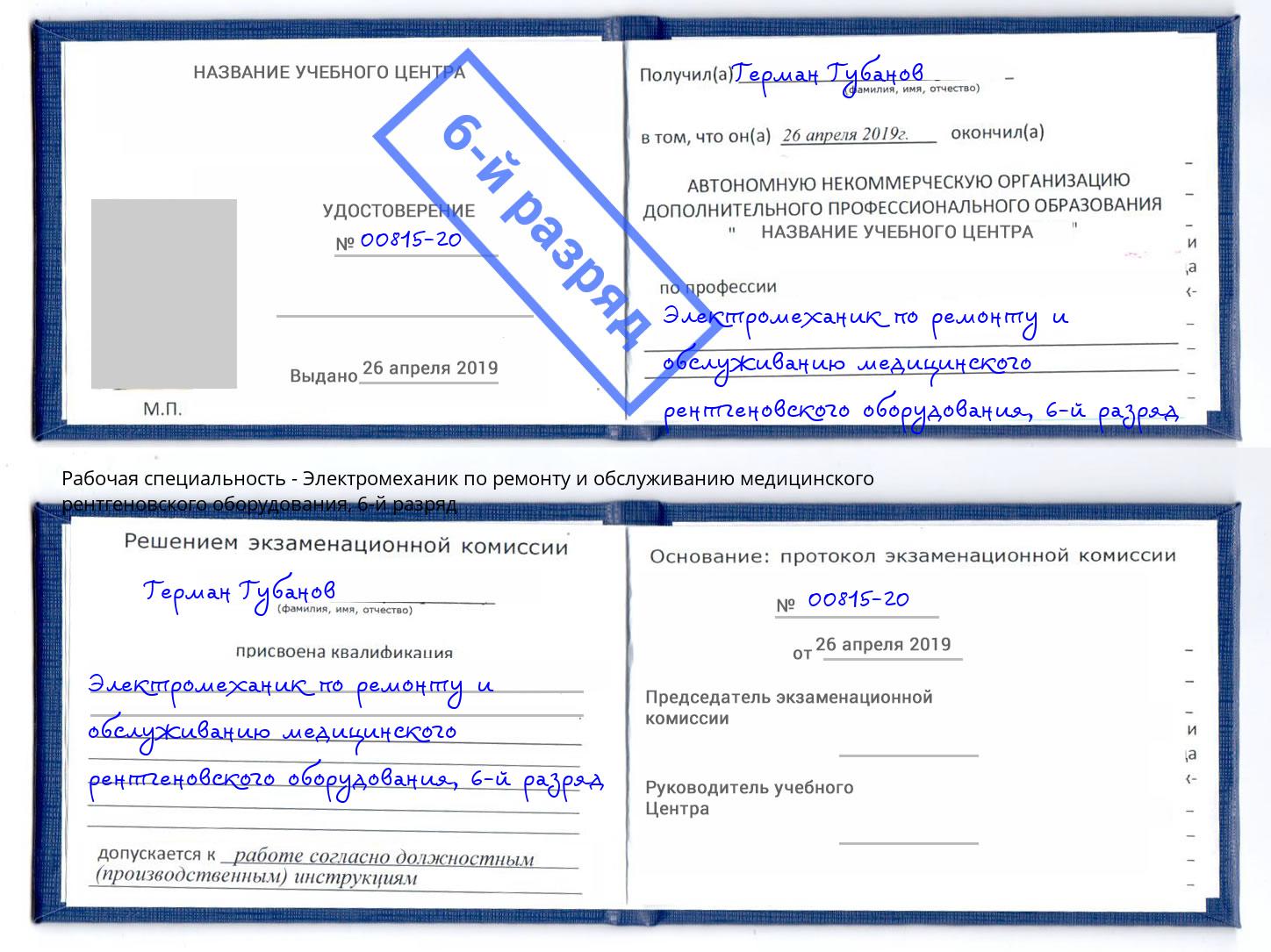 корочка 6-й разряд Электромеханик по ремонту и обслуживанию медицинского рентгеновского оборудования Кстово