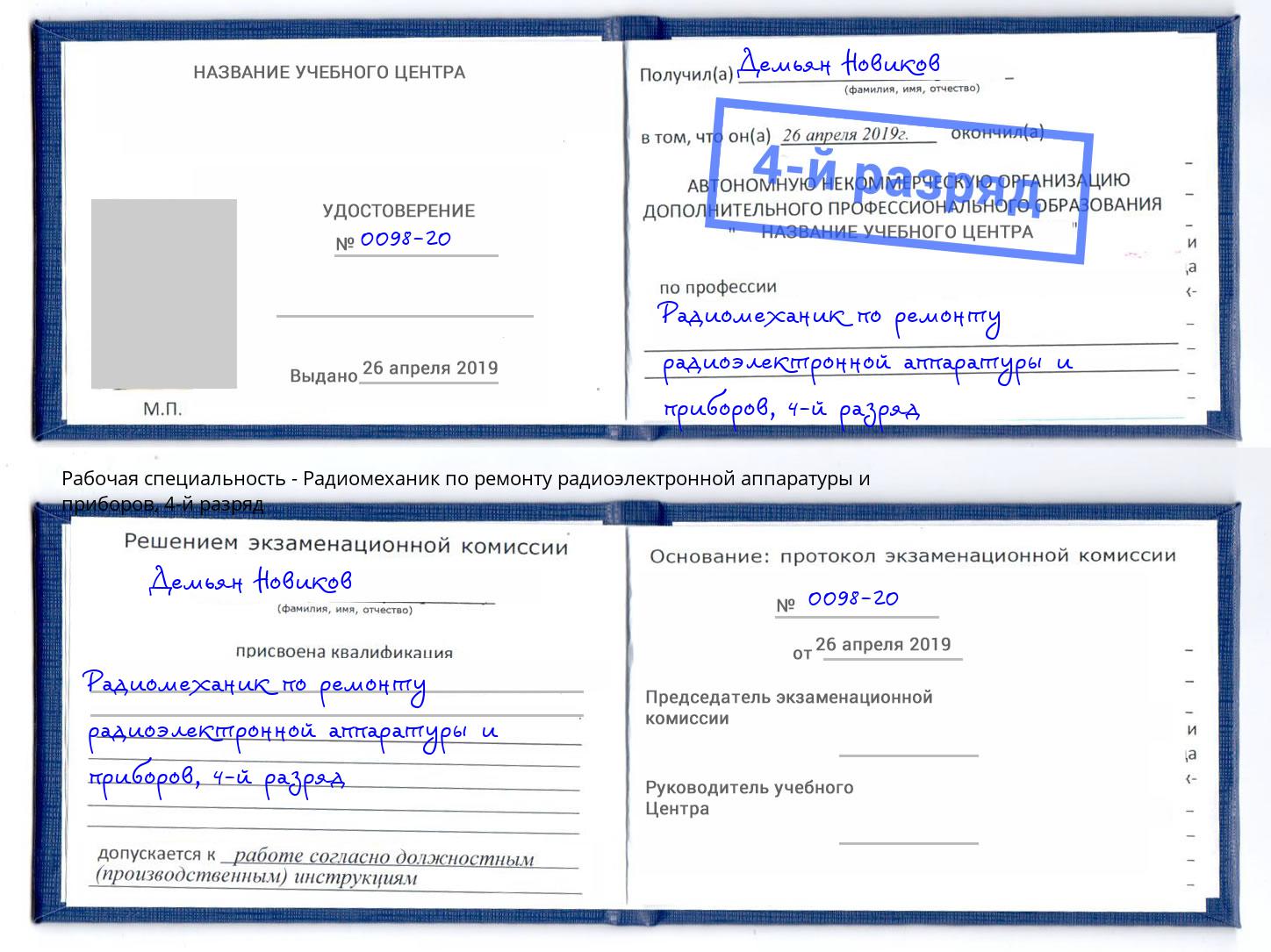 корочка 4-й разряд Радиомеханик по ремонту радиоэлектронной аппаратуры и приборов Кстово