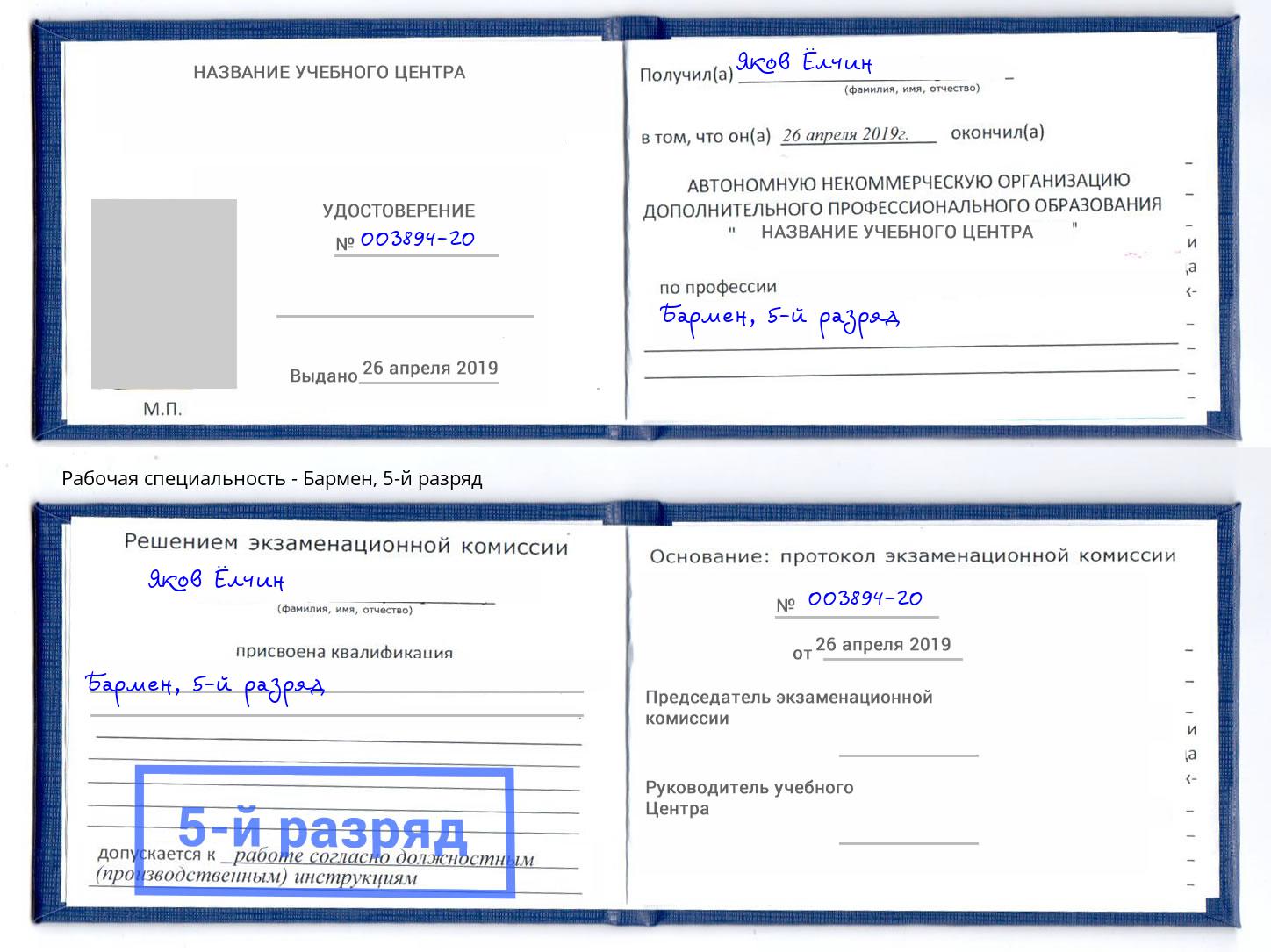 корочка 5-й разряд Бармен Кстово