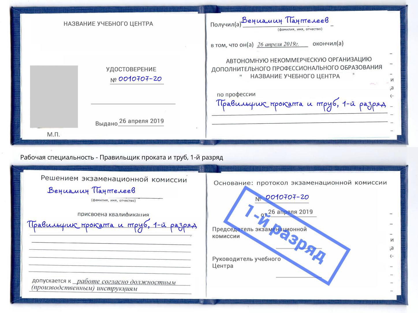 корочка 1-й разряд Правильщик проката и труб Кстово