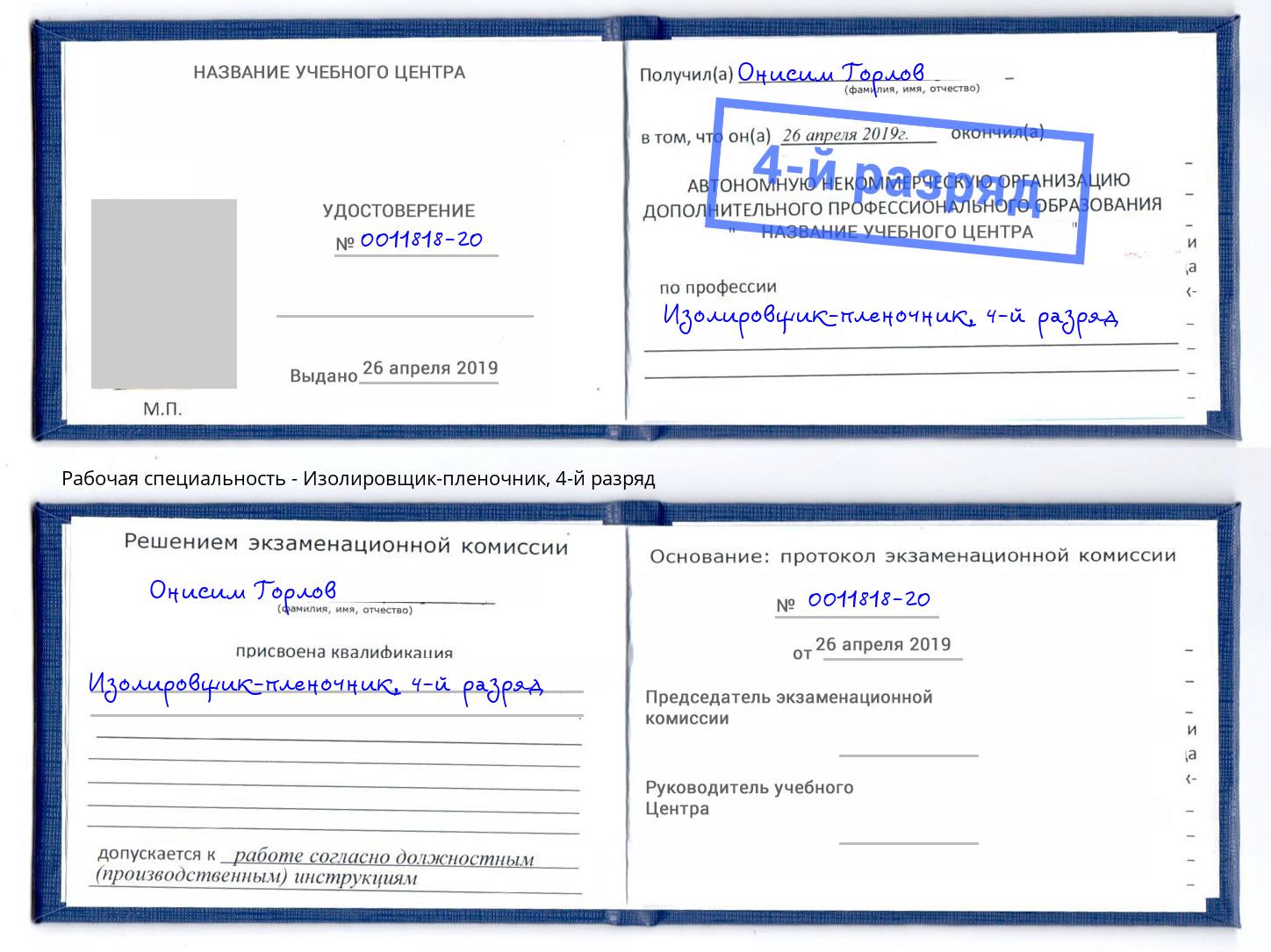 корочка 4-й разряд Изолировщик-пленочник Кстово