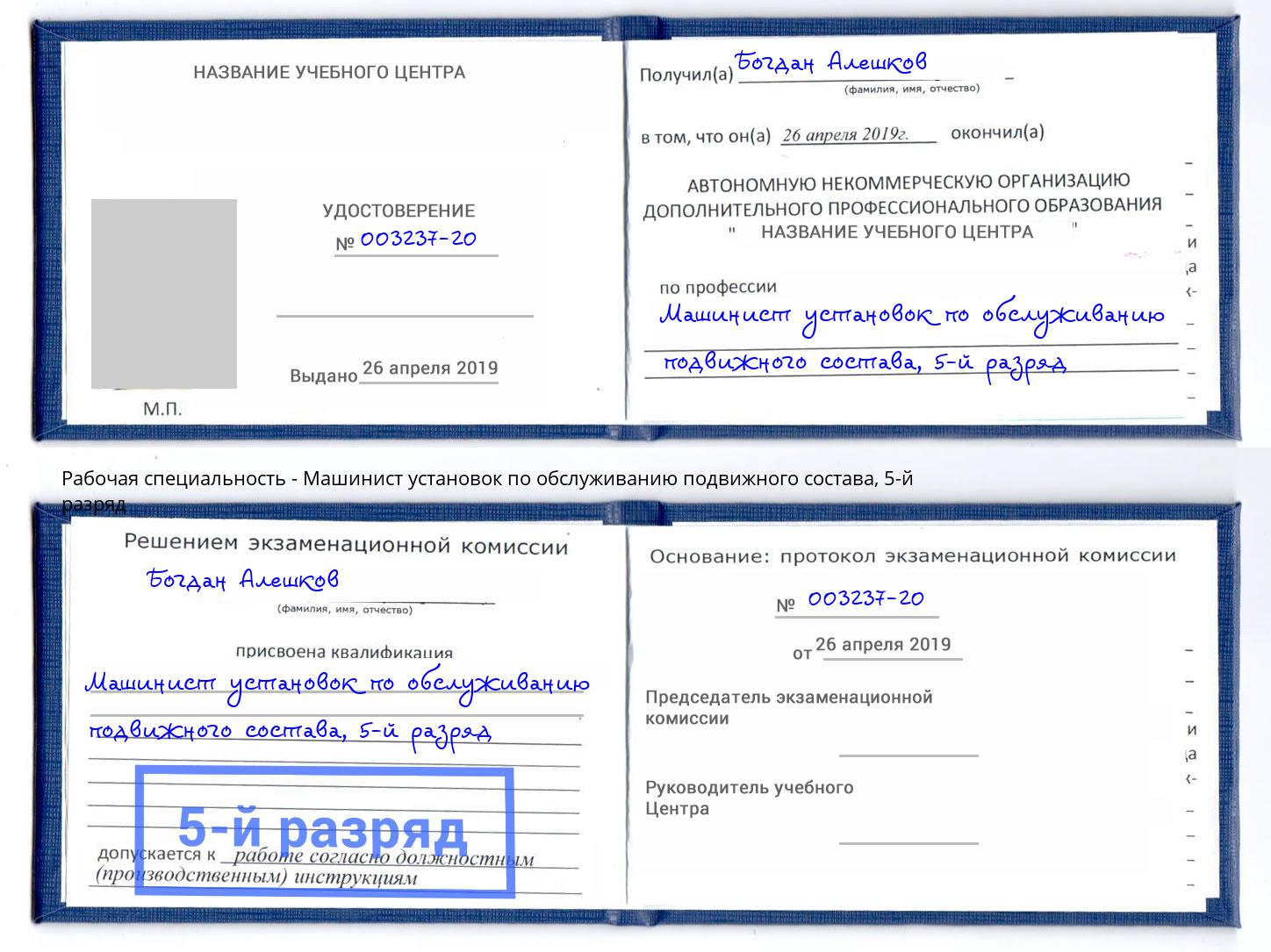 корочка 5-й разряд Машинист установок по обслуживанию подвижного состава Кстово