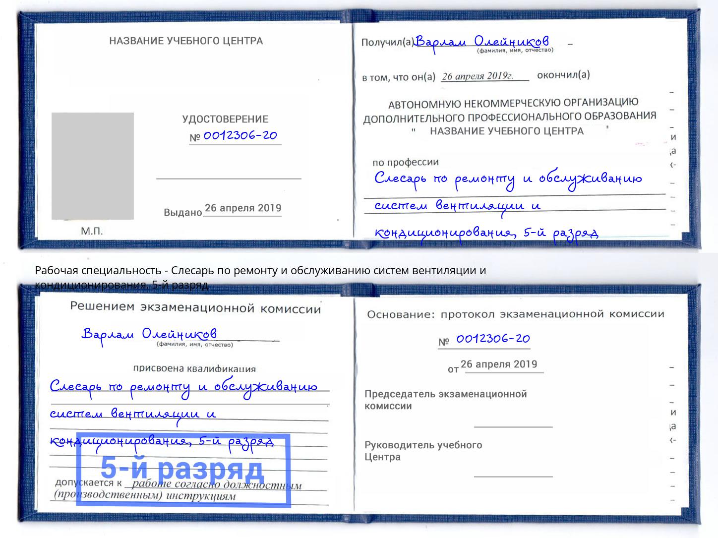 корочка 5-й разряд Слесарь по ремонту и обслуживанию систем вентиляции и кондиционирования Кстово