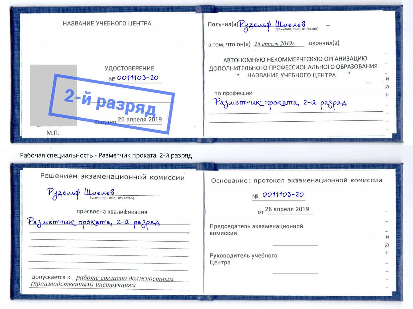 корочка 2-й разряд Разметчик проката Кстово