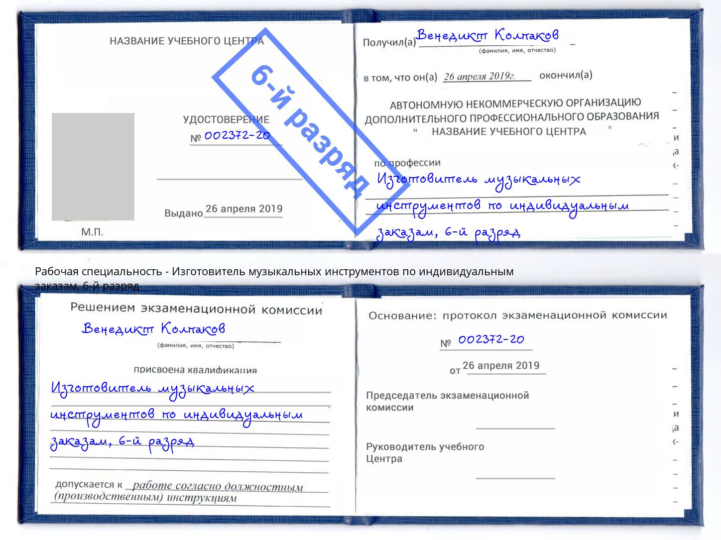 корочка 6-й разряд Изготовитель музыкальных инструментов по индивидуальным заказам Кстово
