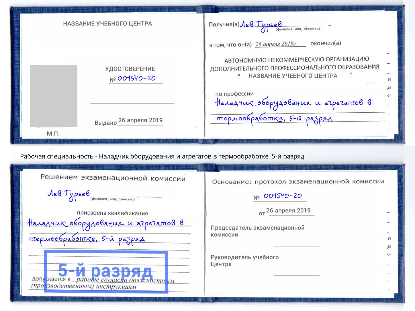 корочка 5-й разряд Наладчик оборудования и агрегатов в термообработке Кстово