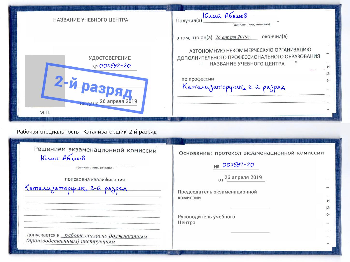 корочка 2-й разряд Катализаторщик Кстово