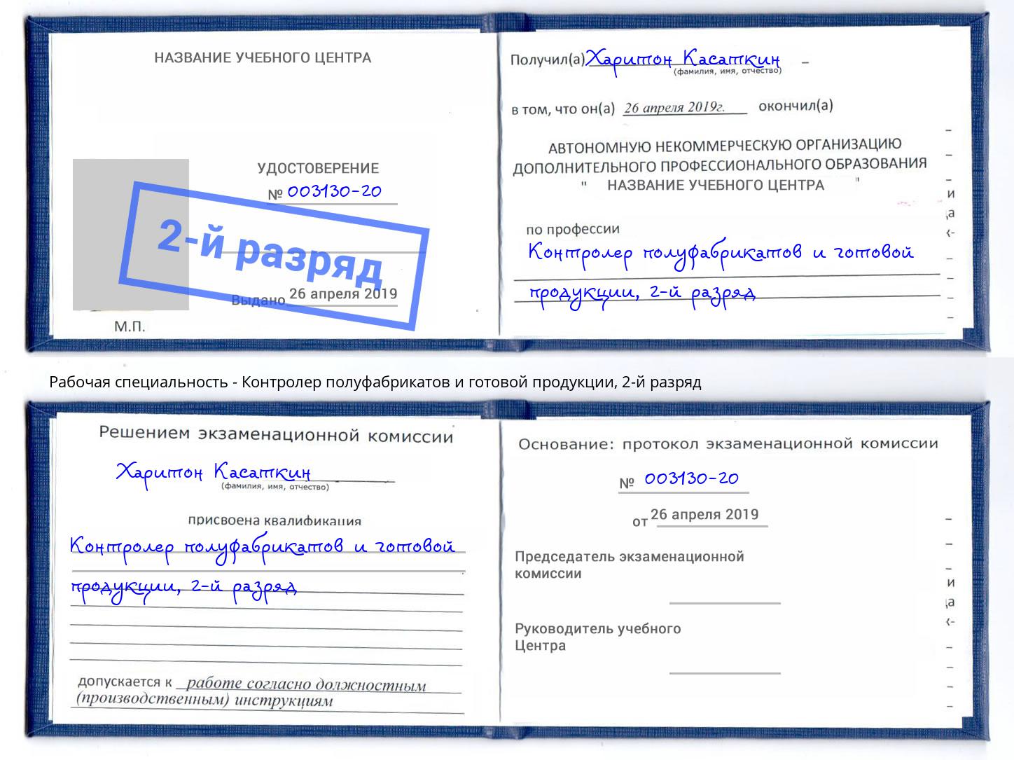 корочка 2-й разряд Контролер полуфабрикатов и готовой продукции Кстово