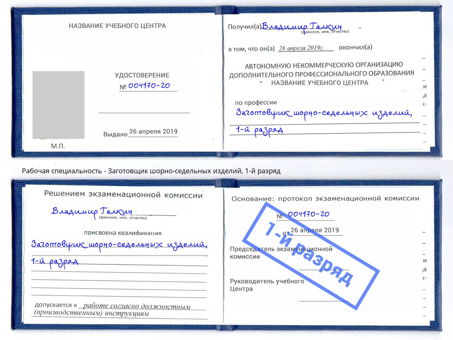 корочка 1-й разряд Заготовщик шорно-седельных изделий Кстово