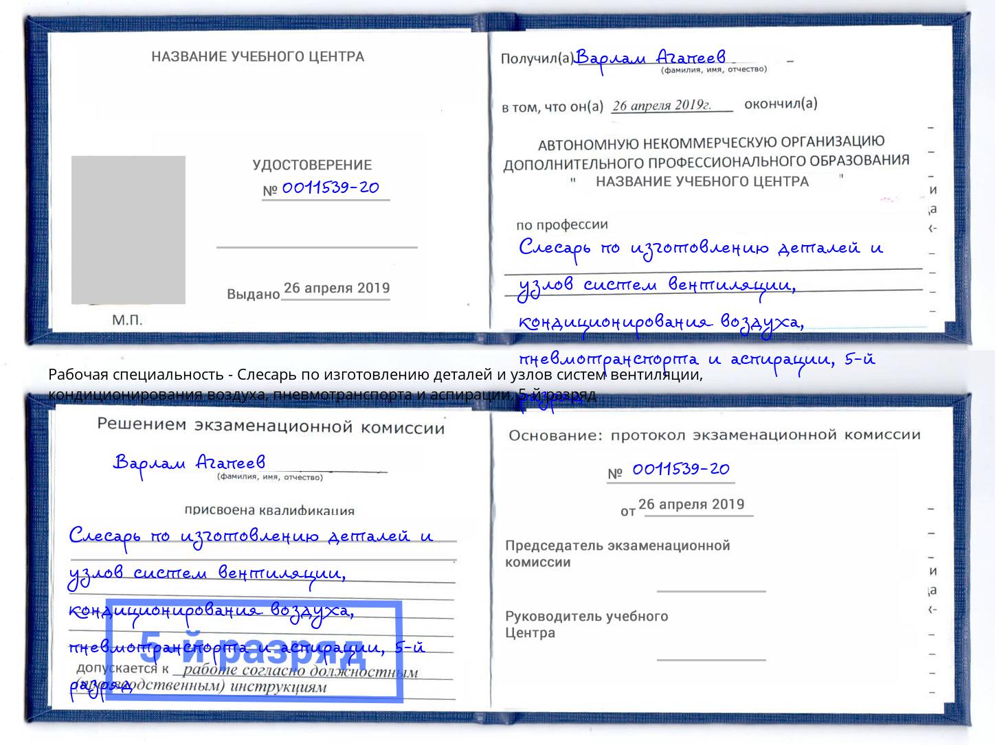 корочка 5-й разряд Слесарь по изготовлению деталей и узлов систем вентиляции, кондиционирования воздуха, пневмотранспорта и аспирации Кстово