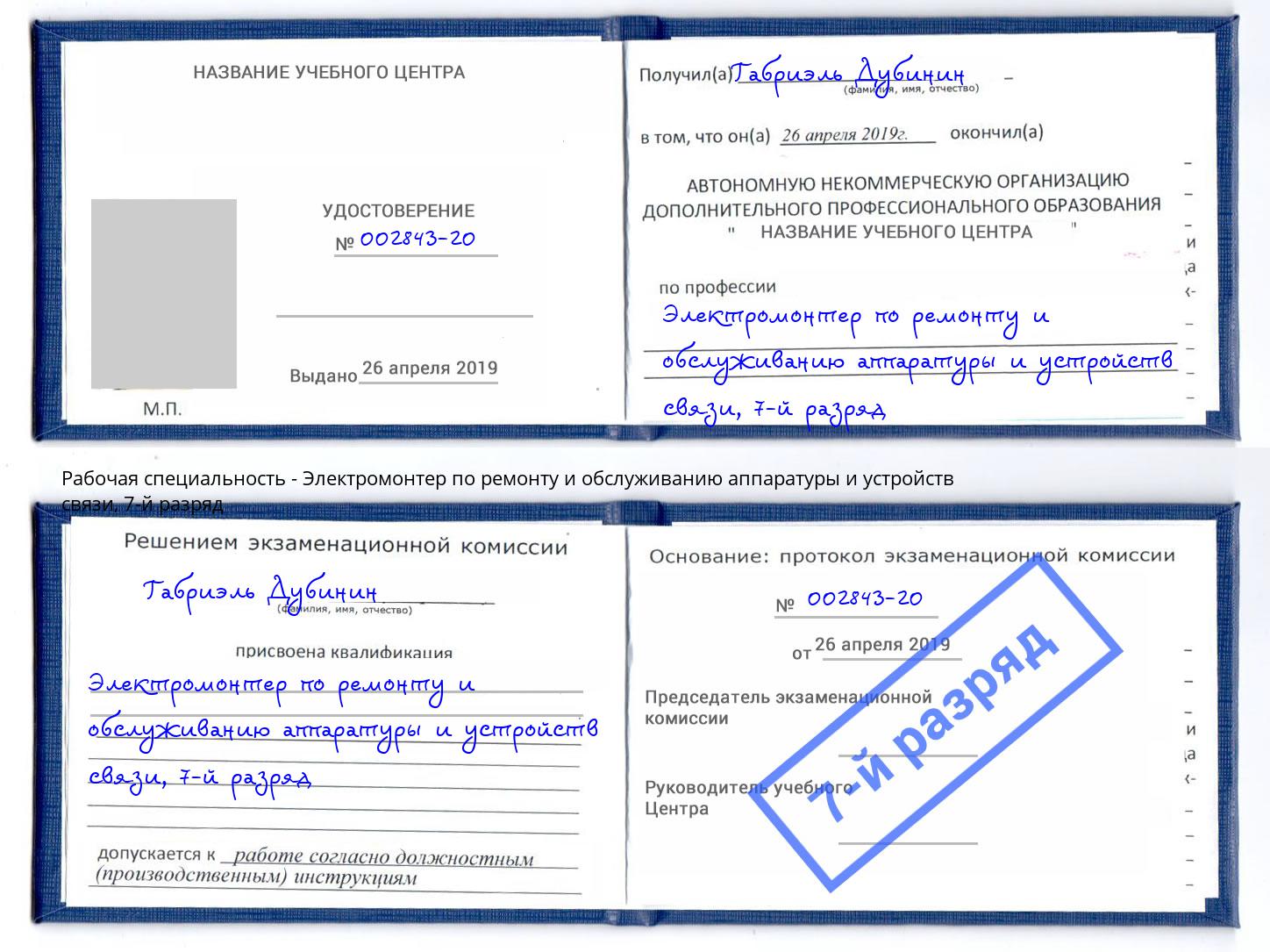 корочка 7-й разряд Электромонтер по ремонту и обслуживанию аппаратуры и устройств связи Кстово