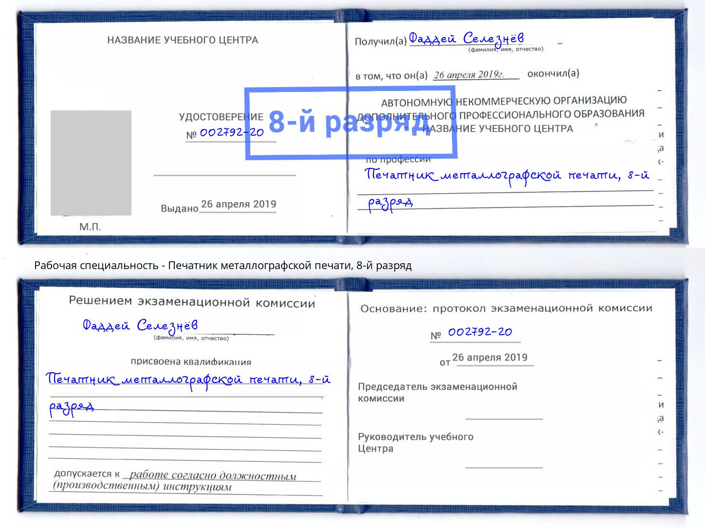 корочка 8-й разряд Печатник металлографской печати Кстово