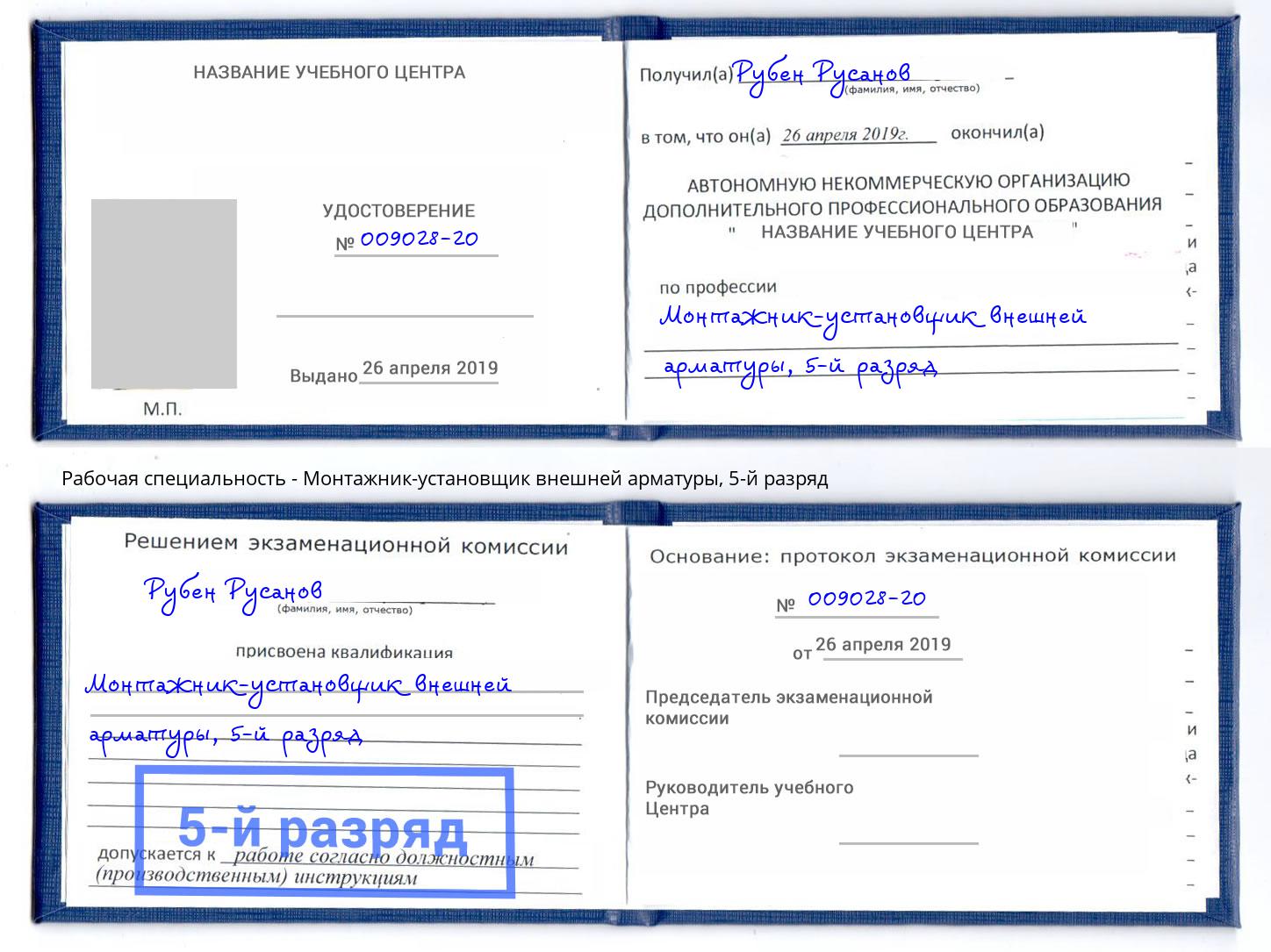 корочка 5-й разряд Монтажник-установщик внешней арматуры Кстово